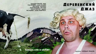 Новая Земля - Говори мне о Любви / Деревенский Джаз / Folk Rock