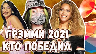 ГРЭММИ 2021. Обзор премии. Мировой Рекорд. Победители. Выступления.