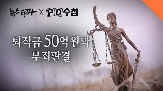 [뉴스타파 X MBC PD수첩] '대장동 그들 목소리'