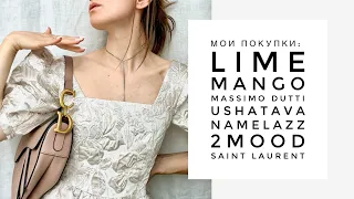 Мои покупки: Lime, Mango, Saint Laurent Niki, Massimo Dutti, 2 MOOD, Ushatava (с примеркой).часть 1