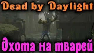 Маньяки и гибель персонажа ради престижа - Dead by Daylight