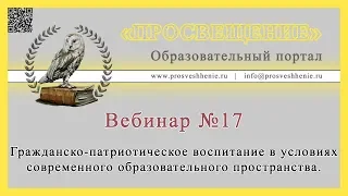 Гражданско-патриотическое воспитание в условиях современного образовательного пространства.