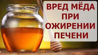 Вред меда при ожирении печени. Может ли мед заменить сахар.