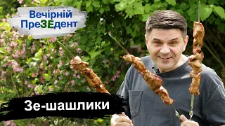 Зе-шашлики  | Вечірній ПреЗЕдент