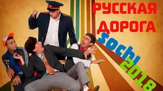 РУССКАЯ ДОРОГА - СОЧИ 2018