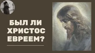 Был ли Христос евреем? Священник Максим Каскун