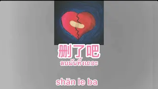 (THAISUB/Pinyin)删了吧/shān le ba(ลบมันที้งเถอะ)#เนื้อเพลง