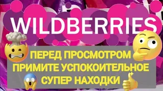 ✨Шикарные НОВИНКИ с WILDBERRIES 🛒🏠💯Товары не СЛАБОНЕВНЫХ 🤦‍♀️ Классная БОЛЬШАЯ РАСПАКОВКА 🌺💯✨