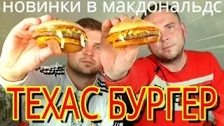 ТЕХАС БУРГЕР новинки в макдональдс