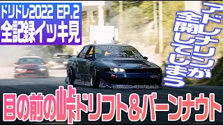 EP.2 昭和を想起しちゃう峠ドリフト jdm stance Slammedドリフトバトル DORIDORE 2022