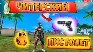 БЕРУ ТОП 1 С ПИСТОЛЕТОМ G18! ЧЕЛЛЕНДЖ FREE FIRE!