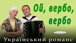 Ой, вербо, вербо. Українська народна пісня під баян. Дует Борисове Поле. Ukrainian folk songs