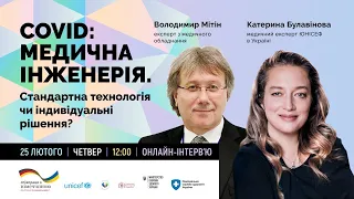 COVID: медична інженерія. Стандартна технологія чи індивідуальні рішення?