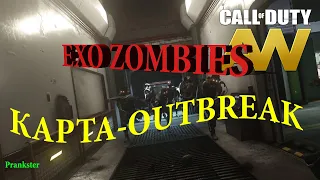 Гайд по CoD Advanced Warfare EXO ZOMBIES - карта OUTBREAK | PS4 PRO