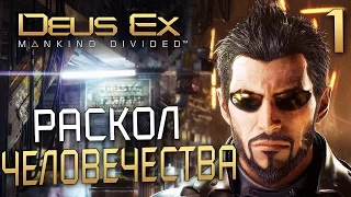 Прохождение  Deus Ex: Mankind Divided — Часть 1: РАСКОЛ ЧЕЛОВЕЧЕСТВА