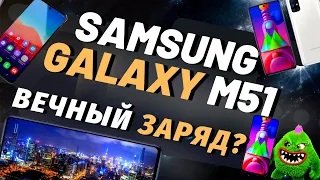 Обзор Samsung Galaxy M51 — Можно и без зарядки