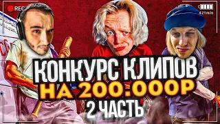 КОНКУРС КЛИПОВ НА 200.000 РУБЛЕЙ ОТ ПАРАДЕЕВИЧА | ХАЗЯЕВА СМОТРЯТ КЛИПЫ (2 ЧАСТЬ)