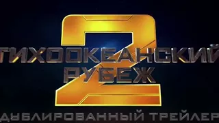 Тихоокеанский рубеж 2 - Трейлер 2 (дублированный)