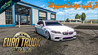 اسهل طريقة لتركيب اي مود لمحاكي الشاحنات 🧡 EURO TRUCK SIMULATOR 2 Mods