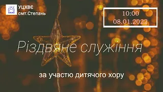 Різдвяне служіння за участю дитячого хору. 08.01.2022