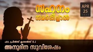 സഹനം സമർപ്പിച്ചാൽ l April 25 I Daily Gospel Reflection l Malayalam Talk I Fr. Prince Clarence SJ