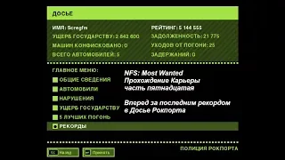 NFS: Most Wanted - Прохождение Карьеры - часть 15