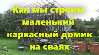 Как мы строим каркасный дом на сваях своими руками (обзор). Какие перспективы у пенсионеров?