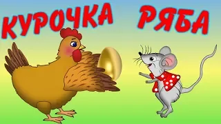 Курочка Ряба. Сказка.  Мультфильм