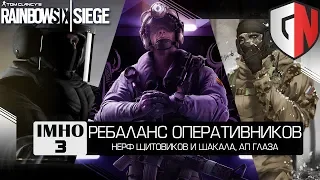 [IMHO] Нерф щитовиков и ап Глаза - межсезонный балансный патч | Rainbow Six Siege