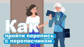 Как пройти перепись с переписчиком?