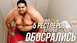 5 РЕСТЛЕРОВ, КОТОРЫЕ ОБОСРАЛИСЬ