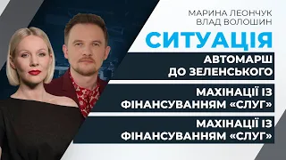 Автомарш розгніваних громадян до Зеленського та тітушки під будинком Порошенка | СИТУАЦІЯ