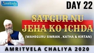 AMRITVELA CHALIYA 2020 | DAY 22 SATGUR NU JEHA KO ICHDA | WAHEGURU SIMRAN , KATHA & KIRTAN | 10 NOV