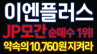 {이엔플러스} 4.04(화) 약속의 10,760원을 사수해라! JP모간 순매수 1위? 리튬 싹다 오르는데 주주라면 꼭 보셔야합니다!