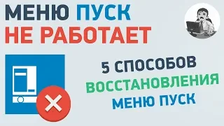 Не работает меню пуск. Как вернуть меню пуск в Windows 10?