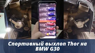 Спортивный выхлоп Thor на BMW G30