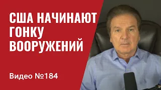 США начинают гонку вооружений, беспрецедентную со времен Рейгана/ Пентагон благодарит Путина / №184