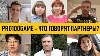 Заработок с Pro100Game! Отзывы о Pro100Game от клиентов и партнеров