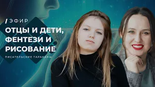 Отцы и дети, авторский мир и IT-инфраструктура писателя