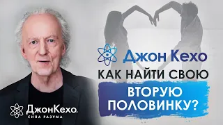 ⚜️Джон Кехо. Как найти родственную душу? Как привлечь любовь и найти того с кем вы будете счастливы