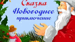 Сказка "Новогоднее приключение" (0+). Режиссёр Анастас Печалов