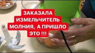 Мой отзыв. Заказала измельчитель молния и вот, что вышло.