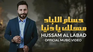 حسام اللباد - مهلك يا دنيا | Hussam Allabad - Mhlik Yadinya (Official Music Video)