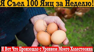 Я съел 100 яиц за неделю! Что произошло с уровнем моего холестерина ?!