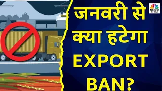 January से क्या हटेगा September का Export Ban, क्या फिर से चावल होंगे Export? | Commodity 360