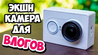 Экшн камера Xiaomi Yi - ЛУЧШАЯ ЭКШН КАМЕРА ДЛЯ ВЛОГОВ!