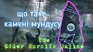 The Elder Scrolls Online Українською Гайд Камені Мундусу