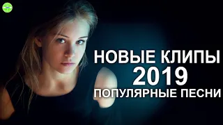 Самые Популярные Песни 2019 (Современные Песни) || Новые клипы 2019 зарубежные Европа Плюс