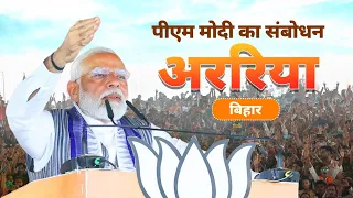 PM Modi addresses a public meeting in Araria, Bihar