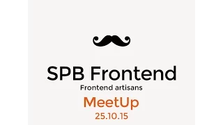 Октябрьская встреча SPB Frontend (2015)